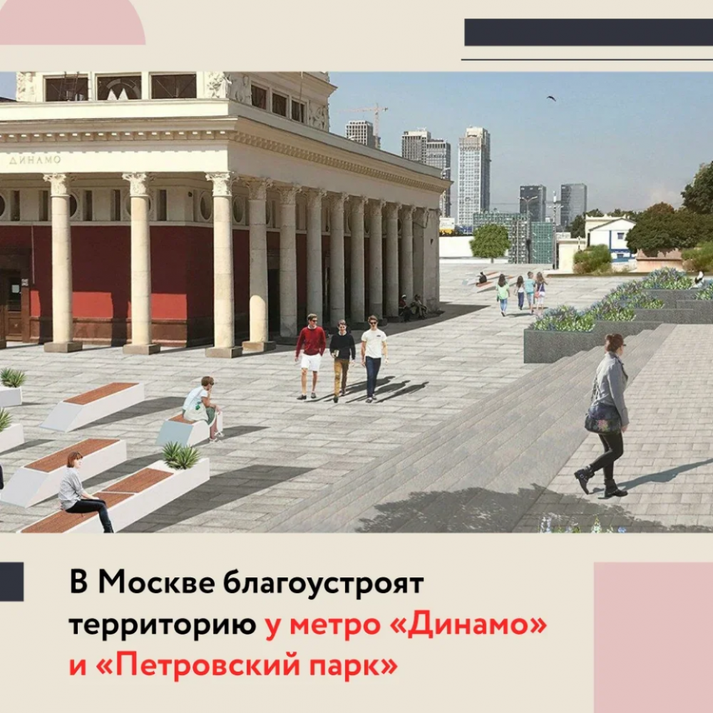 В столице благоустроят территорию у станций метро «Динамо» и «Петровский парк»