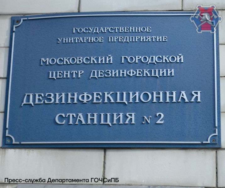 «Московский городской центр дезинфекции» готов к тренировке по ГО