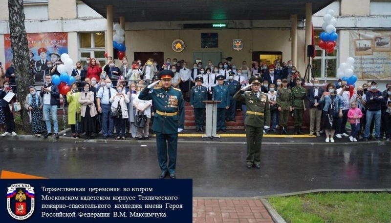 Во втором Московском кадетском корпусе Технического пожарно-спасательного колледжа имени Героя Российской Федерации В.М. Максимчука провели торжественную церемонию