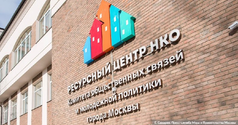 Москва предоставит социально ориентированным НКО-победителям тренировочные квартиры