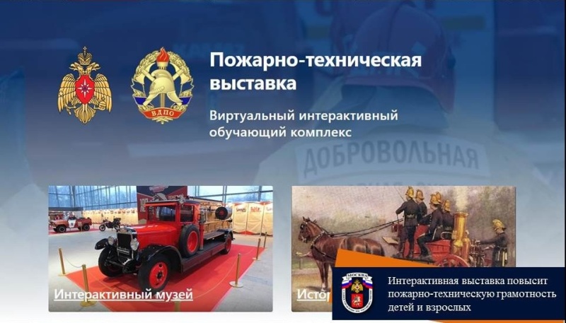 Интерактивная выставка повысит пожарно-техническую грамотность детей и взрослых